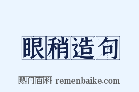 眼稍造句是什么意思的图片